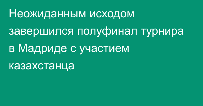 Неожиданным исходом завершился полуфинал турнира в Мадриде с участием казахстанца