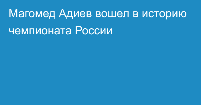 Магомед Адиев вошел в историю чемпионата России