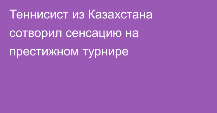 Теннисист из Казахстана сотворил сенсацию на престижном турнире