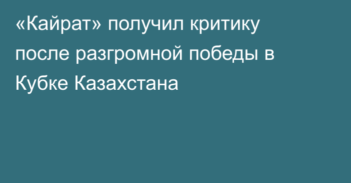 «Кайрат» получил критику после разгромной победы в Кубке Казахстана