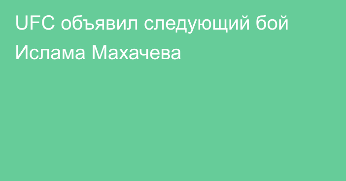 UFC объявил следующий бой Ислама Махачева