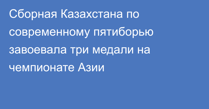 Сборная Казахстана по современному пятиборью завоевала три медали на чемпионате Азии