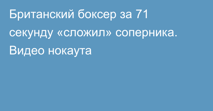 Британский боксер за 71 секунду «сложил» соперника. Видео нокаута