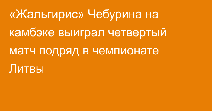 «Жальгирис» Чебурина на камбэке выиграл четвертый матч подряд в чемпионате Литвы