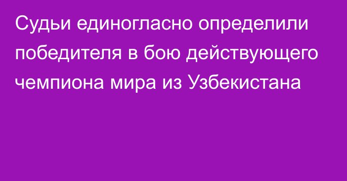 Судьи единогласно определили победителя в бою действующего чемпиона мира из Узбекистана