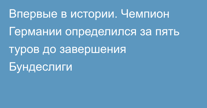 Впервые в истории. Чемпион Германии определился за пять туров до завершения Бундеслиги