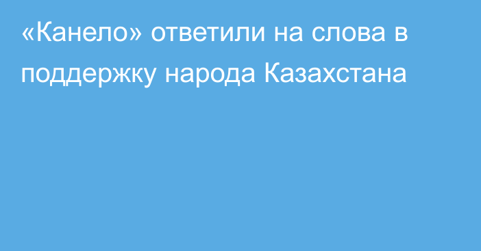 «Канело» ответили на слова в поддержку народа Казахстана
