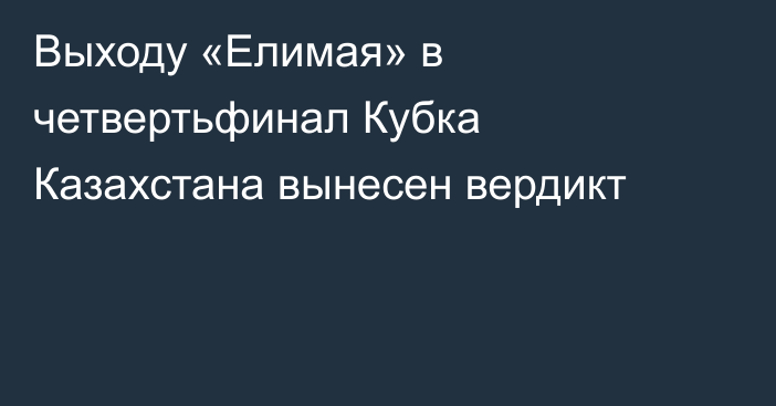 Выходу «Елимая» в четвертьфинал Кубка Казахстана вынесен вердикт