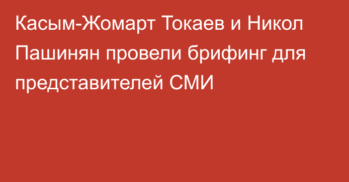 Касым-Жомарт Токаев и Никол Пашинян провели брифинг для представителей СМИ