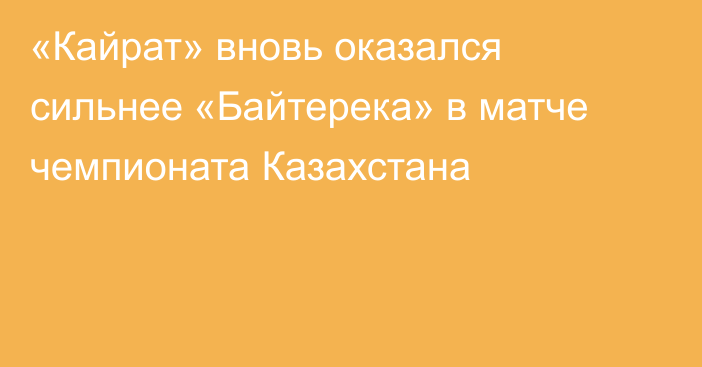 «Кайрат» вновь оказался сильнее «Байтерека» в матче чемпионата Казахстана