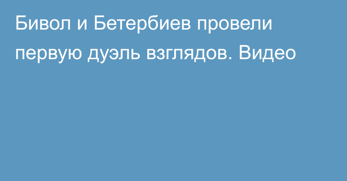 Бивол и Бетербиев провели первую дуэль взглядов. Видео