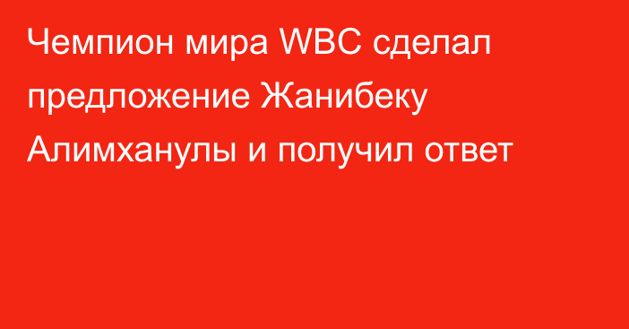 Чемпион мира WBC сделал предложение Жанибеку Алимханулы и получил ответ