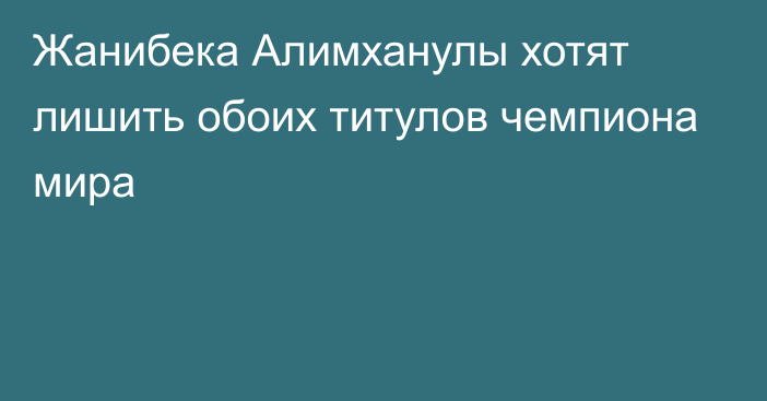 Жанибека Алимханулы хотят лишить обоих титулов чемпиона мира