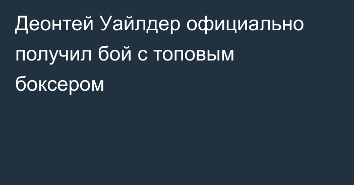 Деонтей Уайлдер официально получил бой с топовым боксером