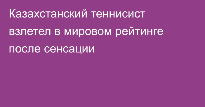 Казахстанский теннисист взлетел в мировом рейтинге после сенсации