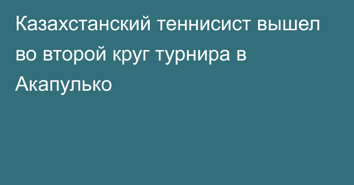 Казахстанский теннисист вышел во второй круг турнира в Акапулько