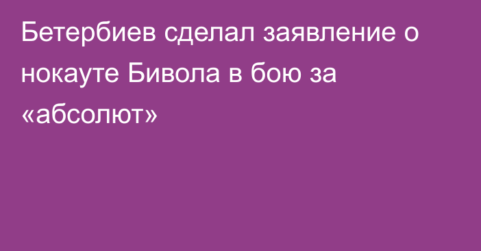 Бетербиев сделал заявление о нокауте Бивола в бою за «абсолют»