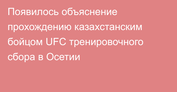 Появилось объяснение прохождению казахстанским бойцом UFC тренировочного сбора в Осетии