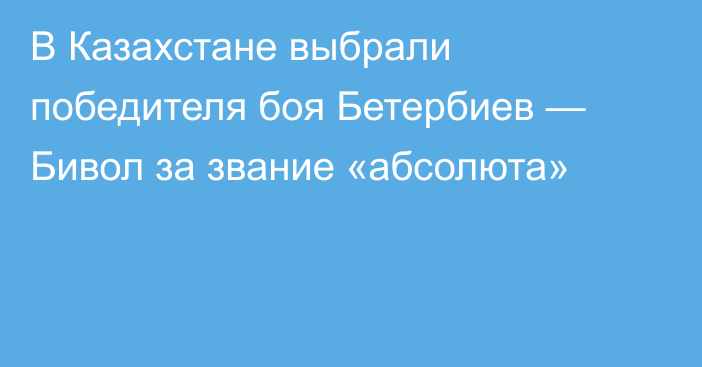 В Казахстане выбрали победителя боя Бетербиев — Бивол за звание «абсолюта»