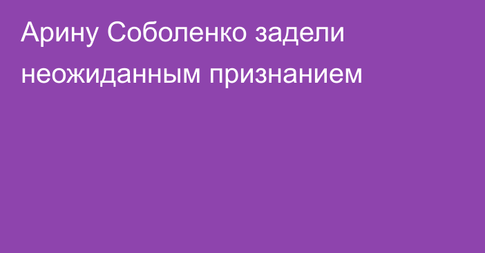 Арину Соболенко задели неожиданным признанием