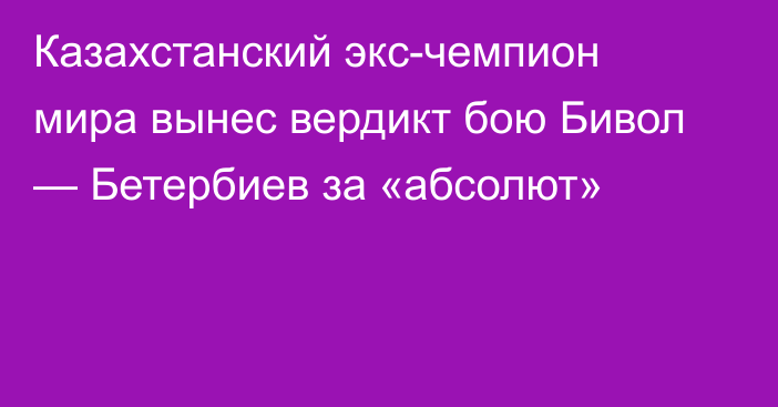 Казахстанский экс-чемпион мира вынес вердикт бою Бивол — Бетербиев за «абсолют»