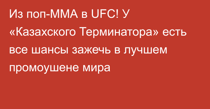 Из поп-ММА в UFC! У «Казахского Терминатора» есть все шансы зажечь в лучшем промоушене мира