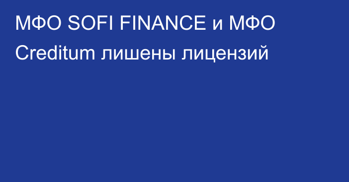 МФО SOFI FINANCE и МФО Creditum лишены лицензий