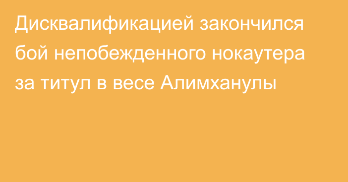 Дисквалификацией закончился бой непобежденного нокаутера за титул в весе Алимханулы