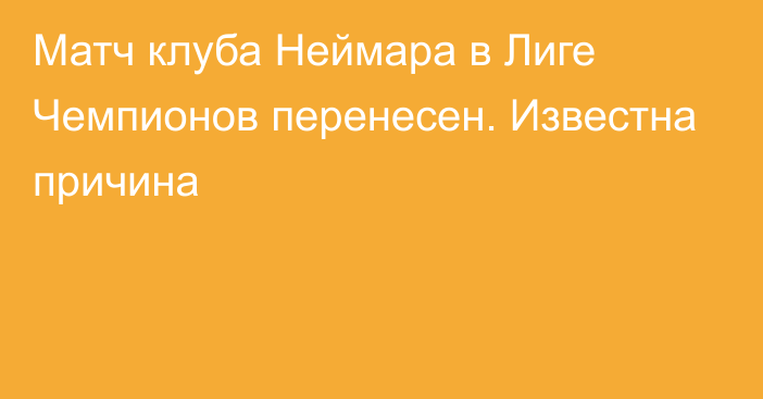 Матч клуба Неймара в Лиге Чемпионов перенесен. Известна причина