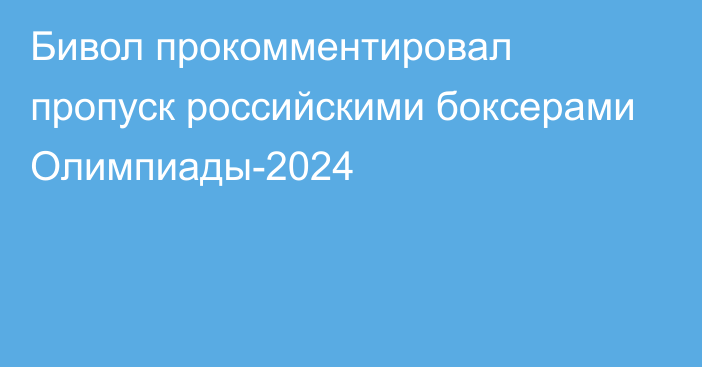 Бивол прокомментировал пропуск российскими боксерами Олимпиады-2024
