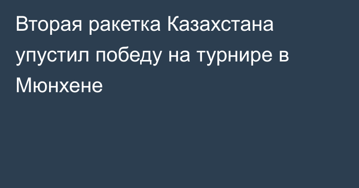 Вторая ракетка Казахстана упустил победу на турнире в Мюнхене