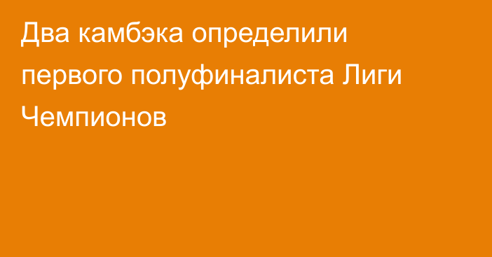 Два камбэка определили первого полуфиналиста Лиги Чемпионов