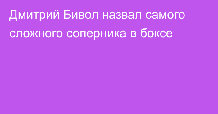 Дмитрий Бивол назвал самого сложного соперника в боксе