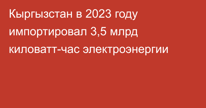 Кыргызстан в 2023 году импортировал 3,5 млрд киловатт-час электроэнергии