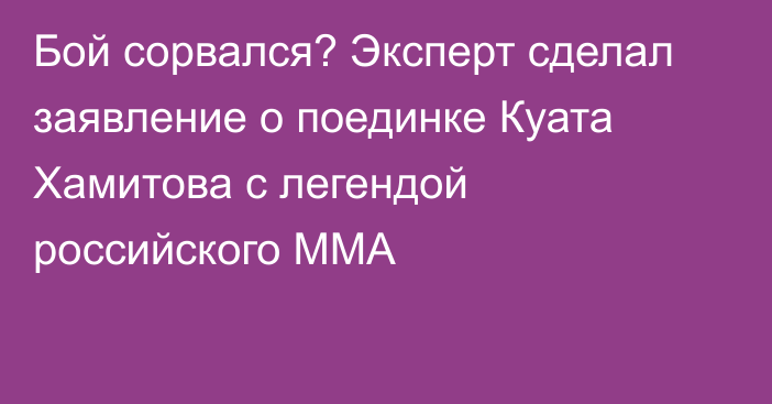 Бой сорвался? Эксперт сделал заявление о поединке Куата Хамитова с легендой российского ММА