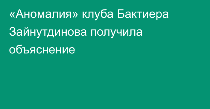 «Аномалия» клуба Бактиера Зайнутдинова получила объяснение