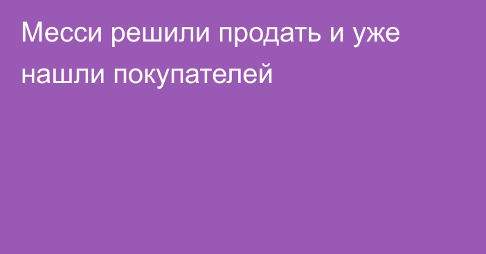 Месси решили продать и уже нашли покупателей