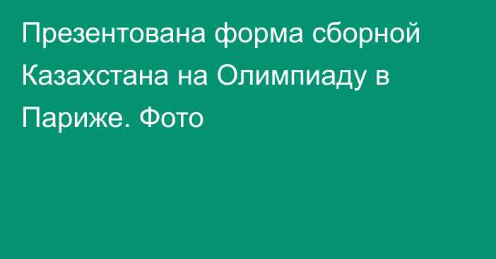 Презентована форма сборной Казахстана на Олимпиаду в Париже. Фото