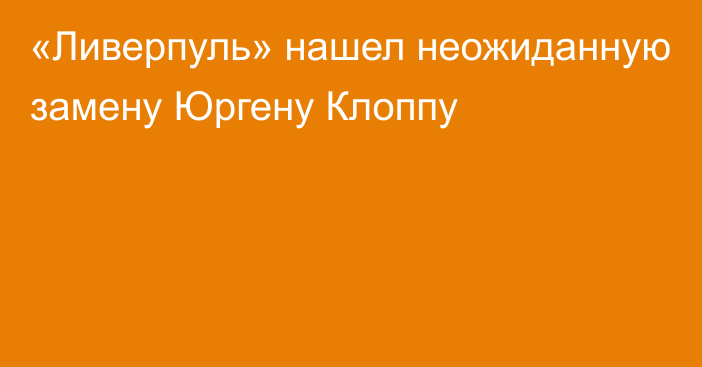 «Ливерпуль» нашел неожиданную замену Юргену Клоппу