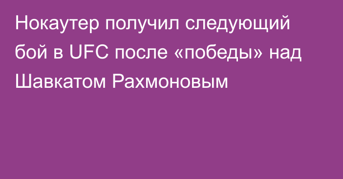 Нокаутер получил следующий бой в UFC после «победы» над Шавкатом Рахмоновым