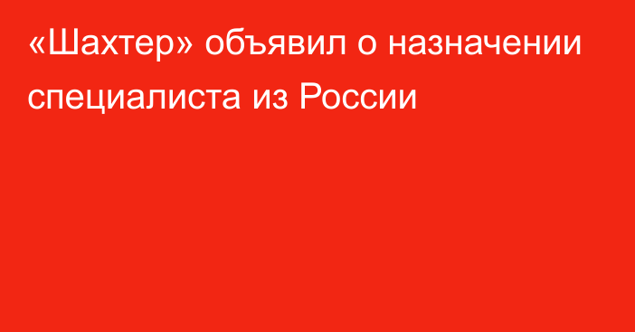 «Шахтер» объявил о назначении специалиста из России