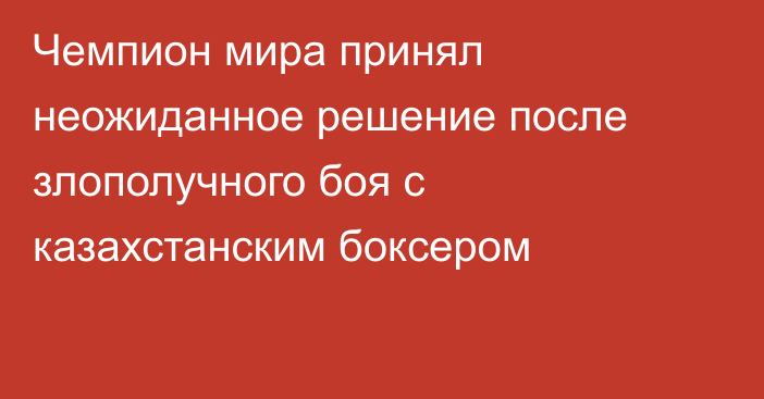 Чемпион мира принял неожиданное решение после злополучного боя с казахстанским боксером