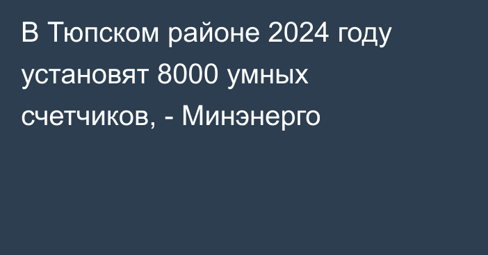 В Тюпском районе 2024 году установят 8000 умных счетчиков, - Минэнерго