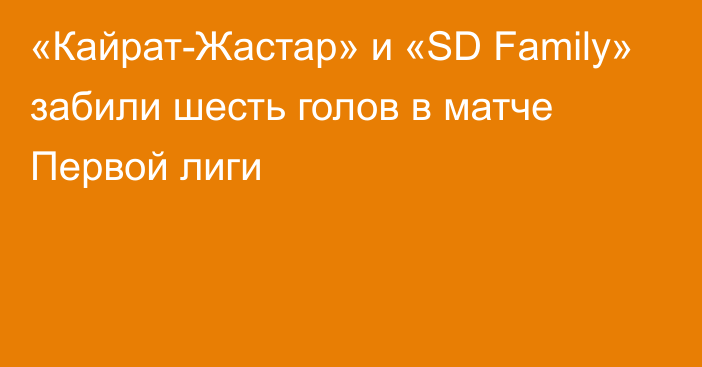 «Кайрат-Жастар» и «SD Family» забили шесть голов в матче Первой лиги