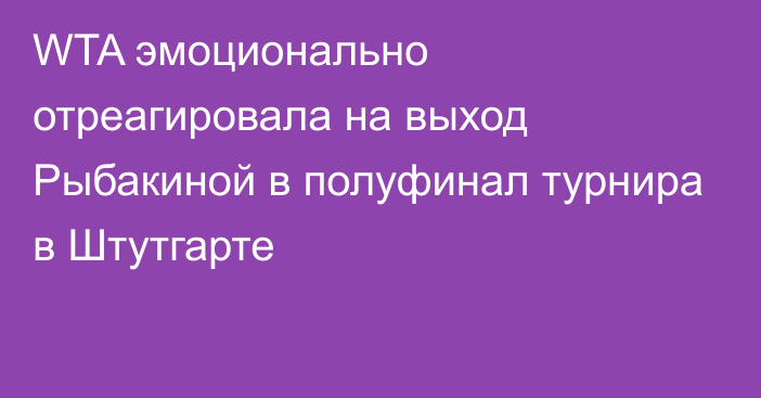 WTA эмоционально отреагировала на выход Рыбакиной в полуфинал турнира в Штутгарте