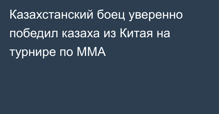 Казахстанский боец уверенно победил казаха из Китая на турнире по ММА