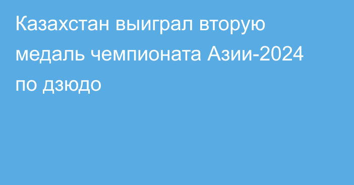 Казахстан выиграл вторую медаль чемпионата Азии-2024 по дзюдо