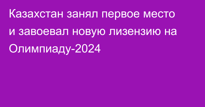 Казахстан занял первое место и завоевал новую лизензию на Олимпиаду-2024