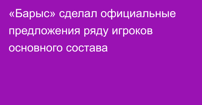 «Барыс» сделал официальные предложения ряду игроков основного состава