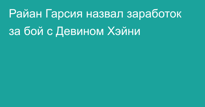 Райан Гарсия назвал заработок за бой с Девином Хэйни